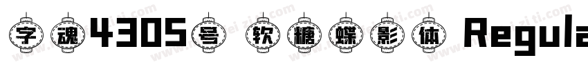 字魂4305号 软糖蝶影体 Regular字体转换